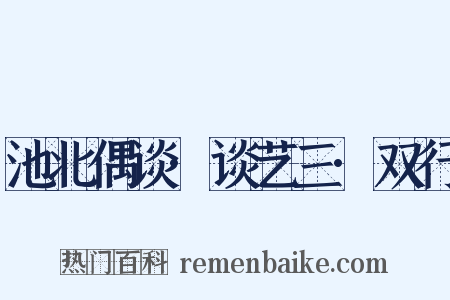 池北偶谈·谈艺三·双行是什么意思的图片